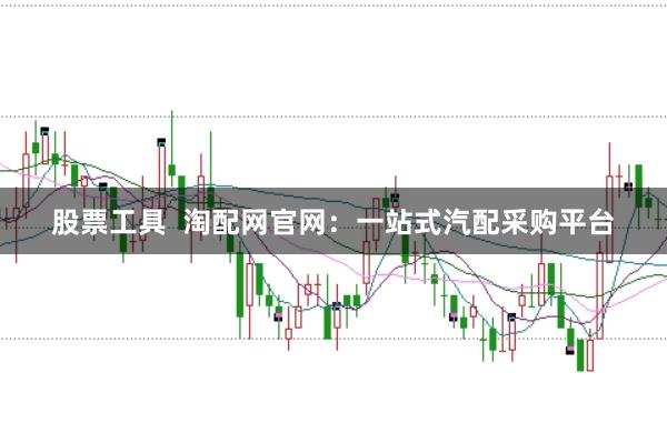 股票工具  淘配网官网：一站式汽配采购平台