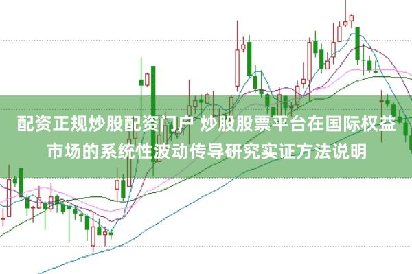 配资正规炒股配资门户 炒股股票平台在国际权益市场的系统性波动传导研究实证方法说明