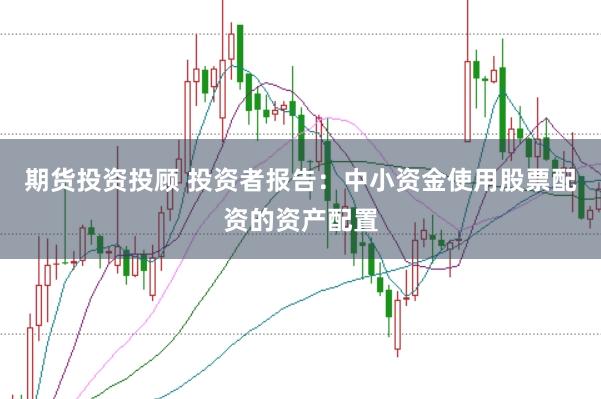 期货投资投顾 投资者报告：中小资金使用股票配资的资产配置