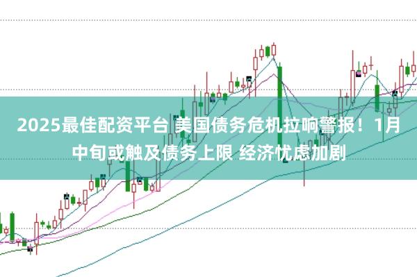 2025最佳配资平台 美国债务危机拉响警报！1月中旬或触及债务上限 经济忧虑加剧