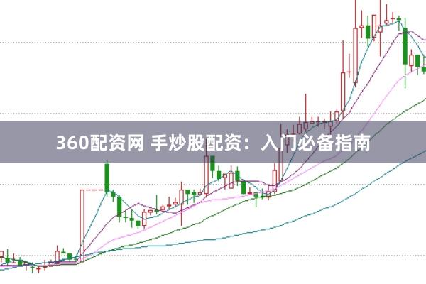 360配资网 手炒股配资：入门必备指南