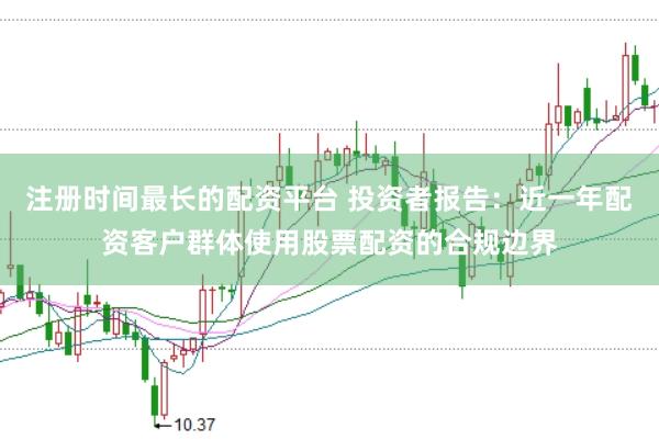 注册时间最长的配资平台 投资者报告：近一年配资客户群体使用股票配资的合规边界