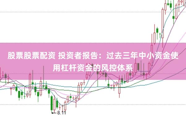 股票股票配资 投资者报告：过去三年中小资金使用杠杆资金的风控体系
