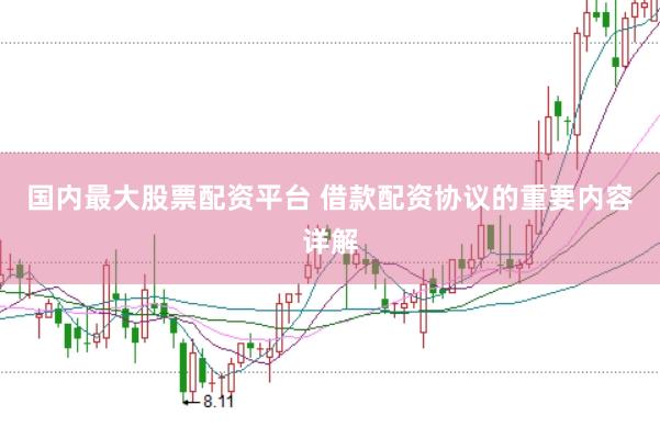 国内最大股票配资平台 借款配资协议的重要内容详解
